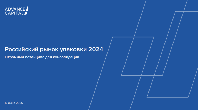 «Российский рынок упаковки 2024. Огромный потенциал для консолидации»