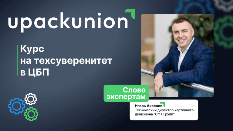 «Для нас нет непреодолимых барьеров»: Игорь Аксенов о пути картонного дивизиона «СФТ Групп» к техсуверенитету