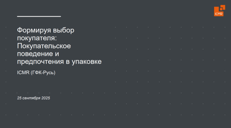 Формируя выбор покупателя. Покупательское поведение и предпочтения в упаковке