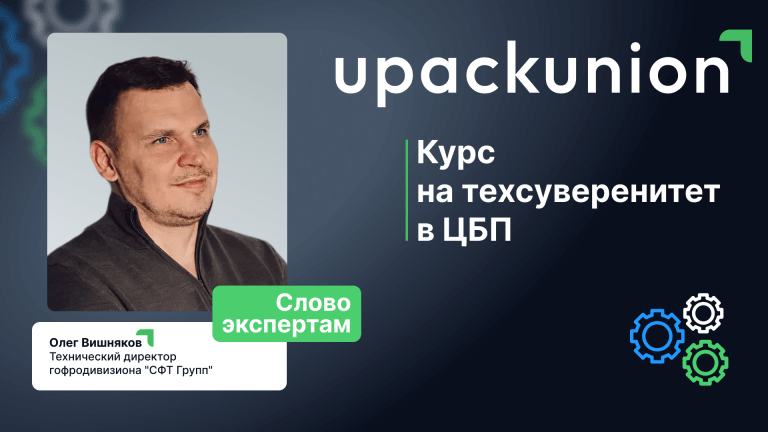 «Мы не ждем готовое решение — мы ищем его сами»: Олег Вишняков о борьбе за технезависимость гофродивизина «СФТ Групп»