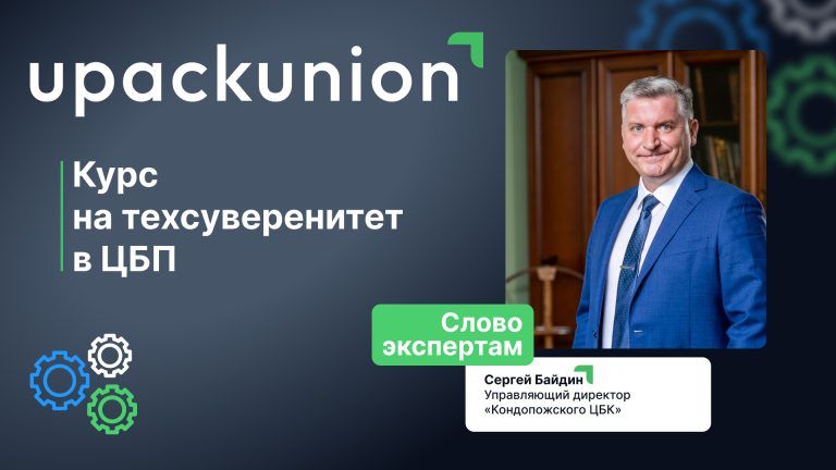«Если не суверенитет, то стабильность и компромисс»: Сергей Байдин о пути к технезависимости «Кондопожского ЦБК»