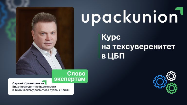 «Технологическая зависимость от Запада «сходит на нет»»: Сергей Кривошапкин о решениях «Группы «Илим»»