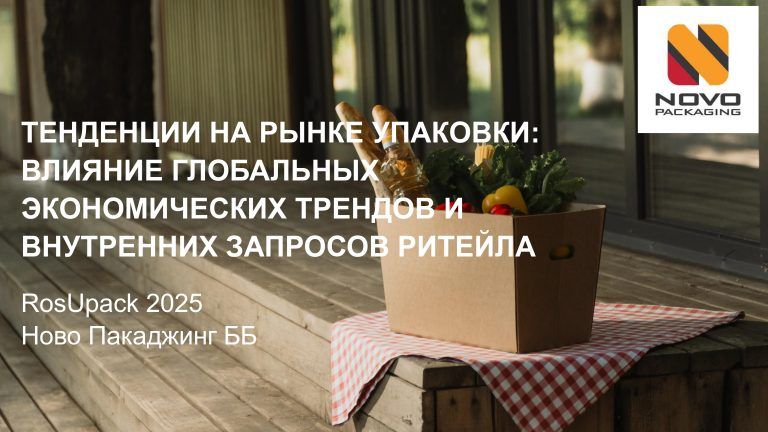 Тенденции на рынке упаковки: влияние глобальных экономических трендов и внутренних запросов ритейла
