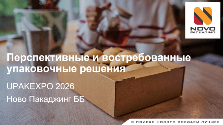 Перспективные и востребованные упаковочные решения