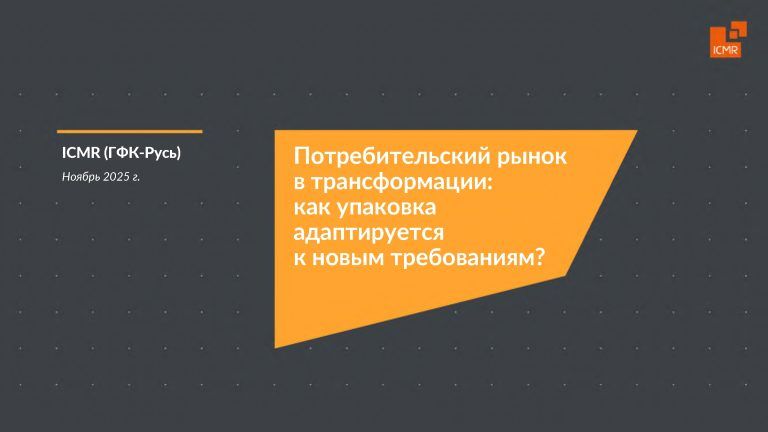 Потребительский рынок в трансформации: как упаковка адаптируется к новым требованиям?